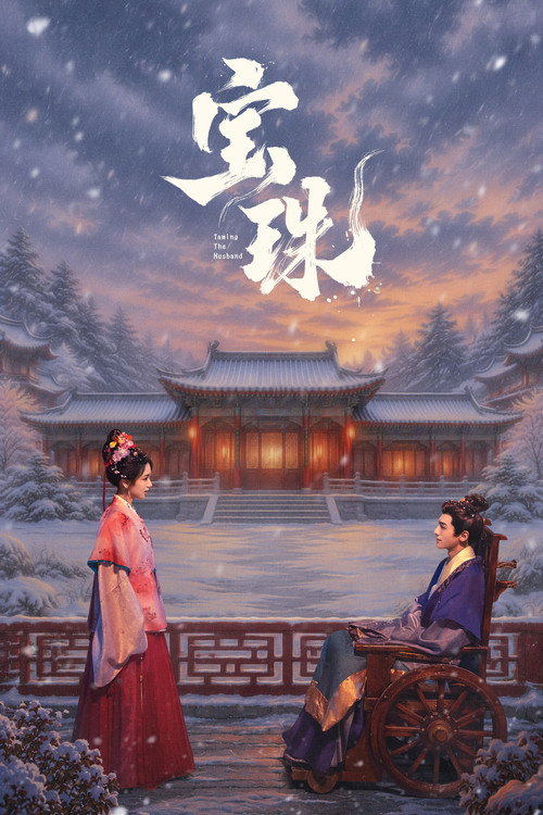 宝珠