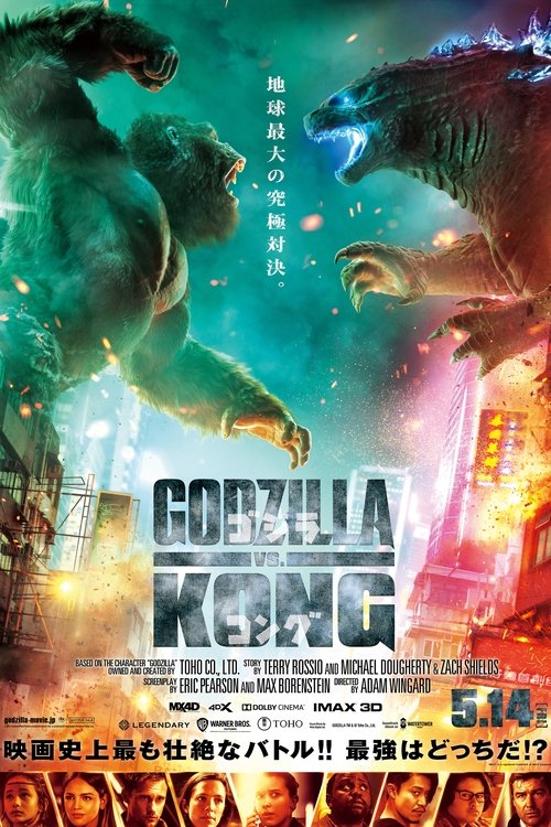 ゴジラVSコング movie poster player