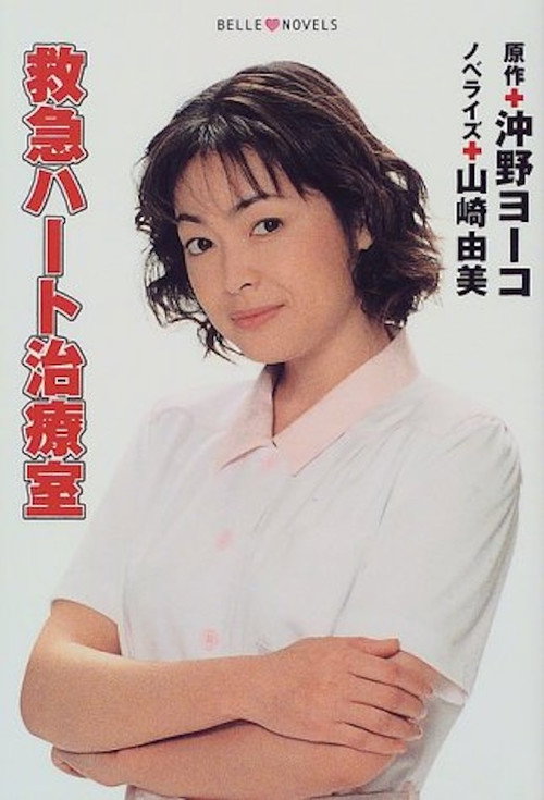 Kyukyu Hato Chiryoshitsu poster