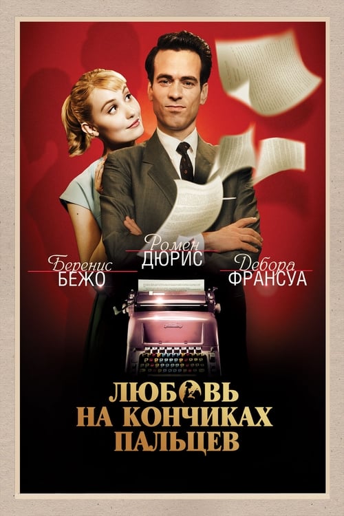 Populaire (2012)