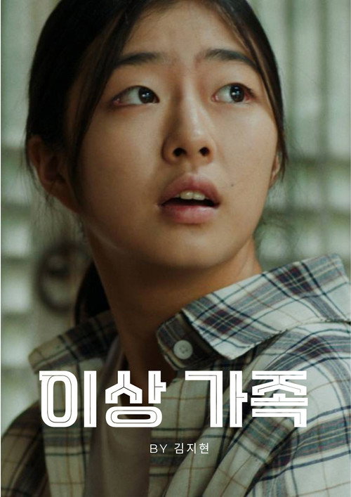 Affiche de 이상 가족