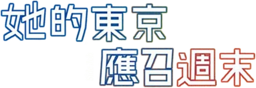 彼女の人生は間違いじゃない