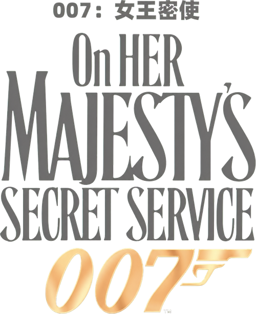 007: A Serviço Secreto de Sua Majestade - Logo 3