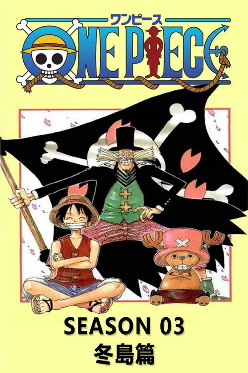 《航海王》第3季海報