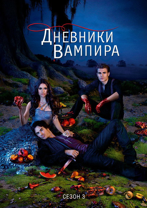 Постер «Дневники вампира, сезон 3»