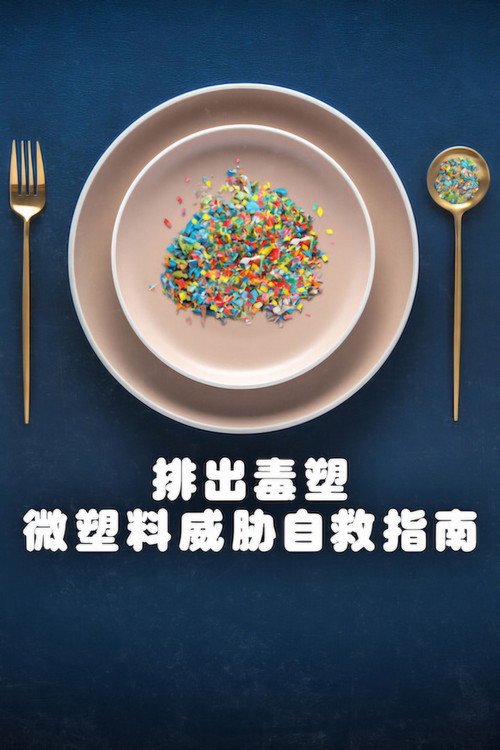 排出毒塑：微塑料威胁自救指南