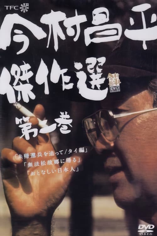 Poster 無法松故郷に帰る 1973