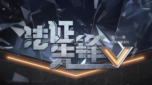 法證先鋒V, S01E11 - (2022)