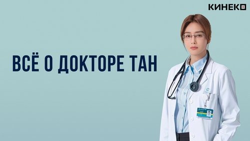 Dr. Tang