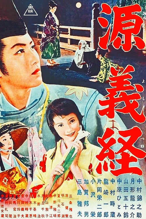 Poster 源義経 1955