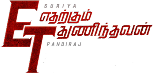 எதற்கும் துணிந்தவன்