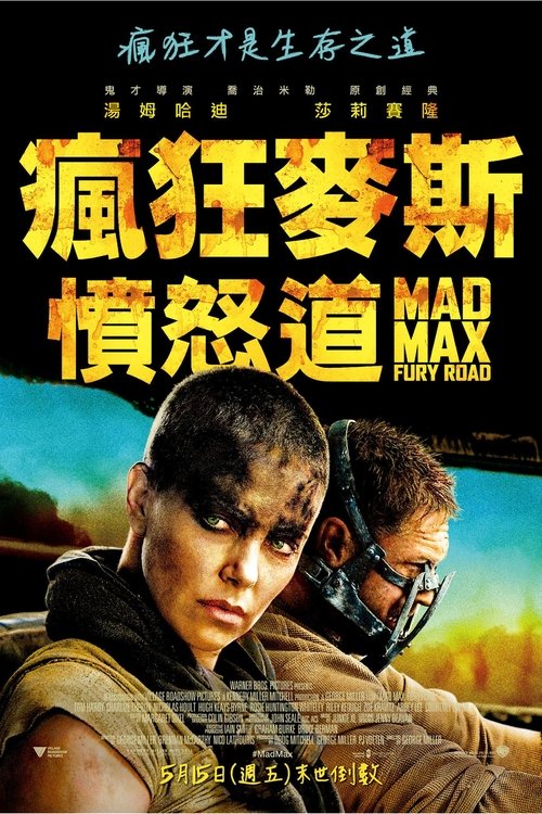 null 疯狂的麦克斯4:狂暴之路 - Movie Banner