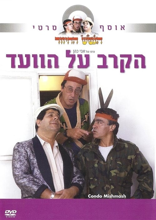 Ha-Krav Al HaVa'ad 1986