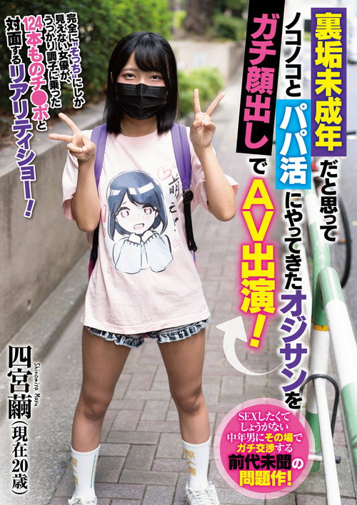 裏垢未成年だと思ってノコノコとパパ活にやってきたオジサンをガチ顔出しでAV出演！ 四宮繭