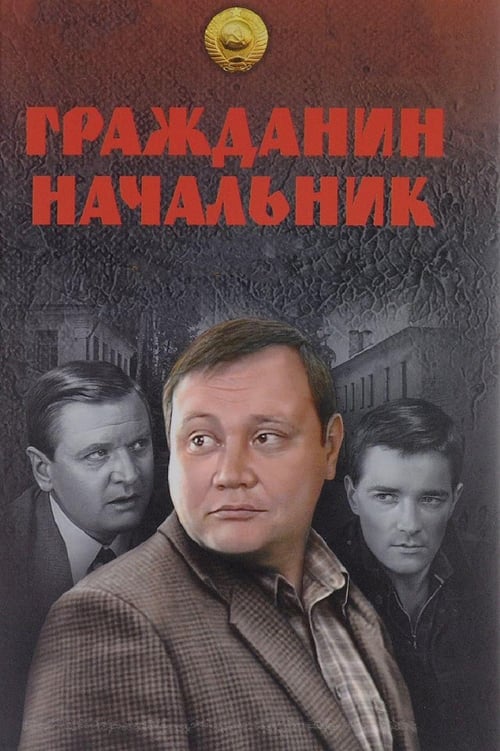 Гражданин начальник, S01 - (2001)