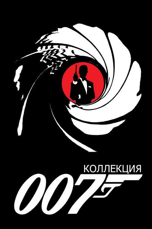 Джеймс Бонд (Коллекция)