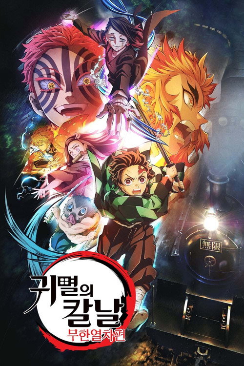 귀멸의 칼날 시즌 2 포스터