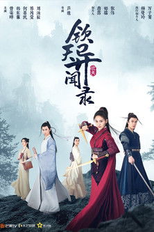 Escena 4 de 钦天异闻录