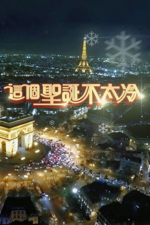 這個聖誕不太冷