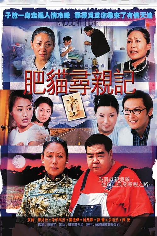 肥猫寻亲记, S01E17 - (2002)