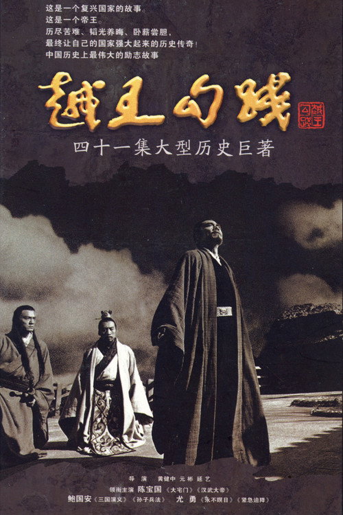 越王勾践