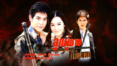 Look Poochai Mai Ta Pode