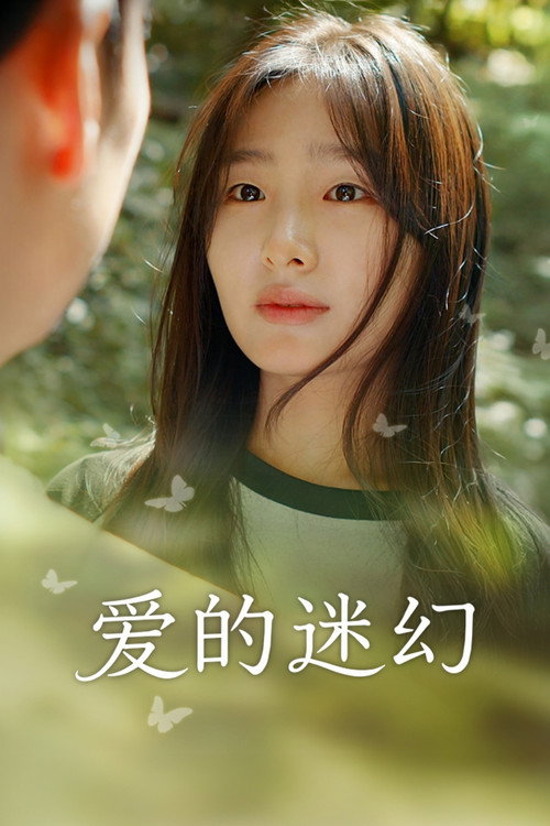 爱的迷幻