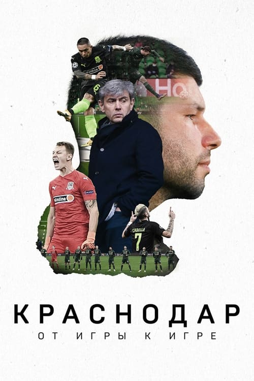 Poster Краснодар. От игры к игре 2021