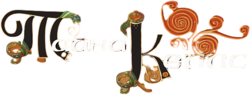 Тайна Келлс
