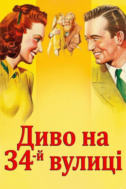 Диво на 34-й вулиці / Miracle on 34th Street (1947) TMDB poster