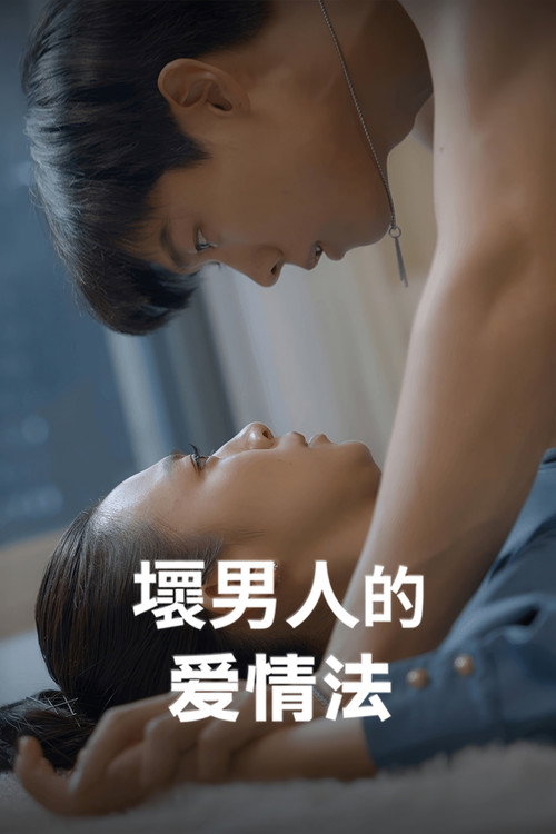 坏男人的爱情法