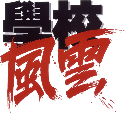 學校風雲