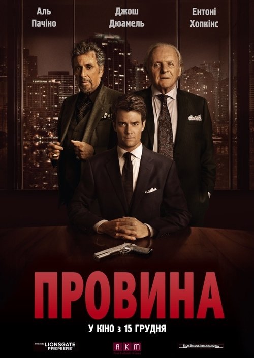 Провина / Misconduct (2016) TMDB poster