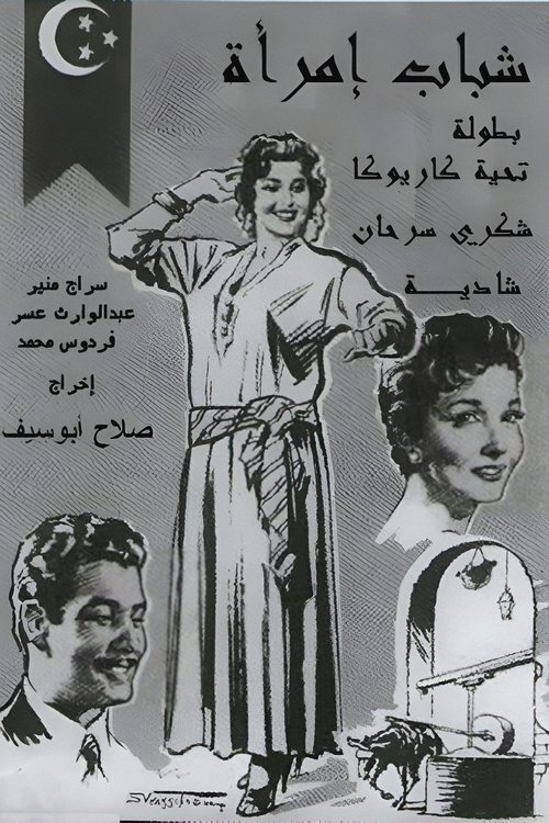 |AR| شباب امرأة