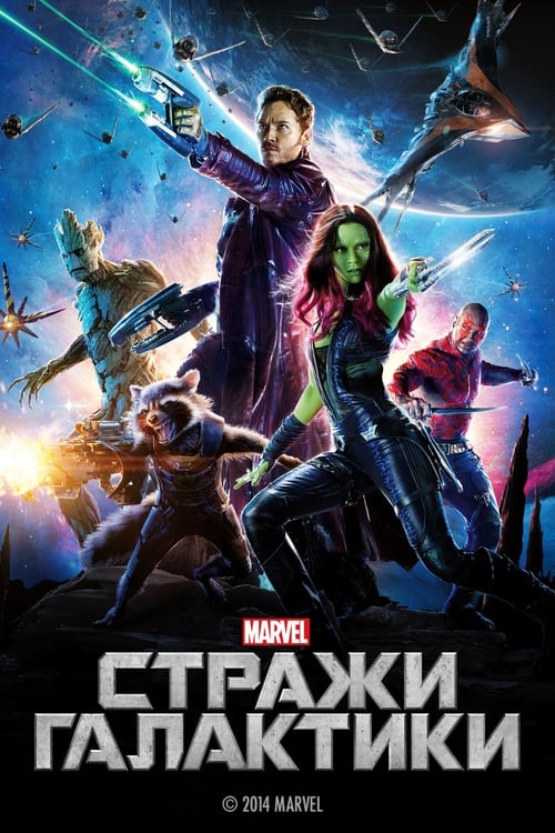 Guardians of the Galaxy (2014)