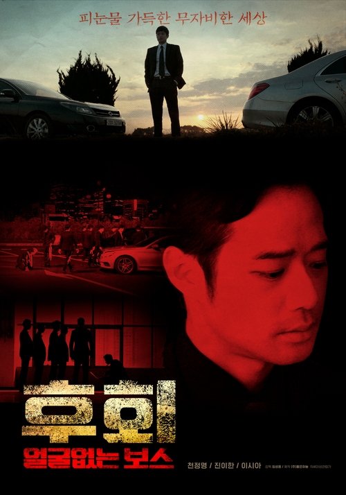 후회 (얼굴없는 보스) (2019)