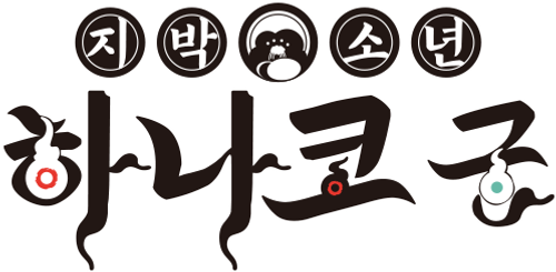 지박소년 하나코 군