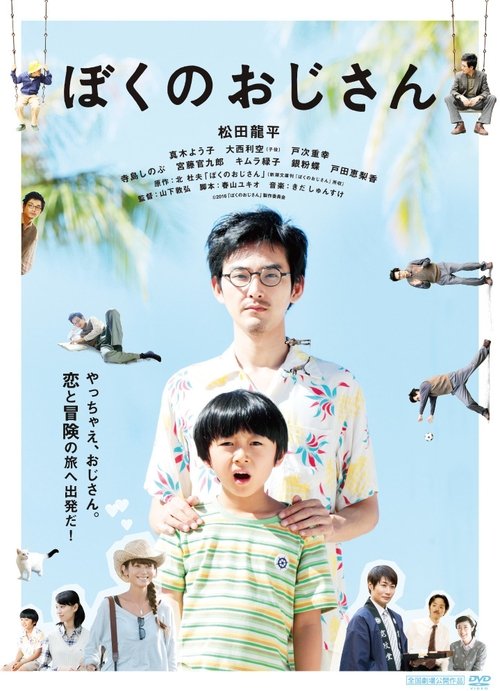 ぼくのおじさん movie poster player