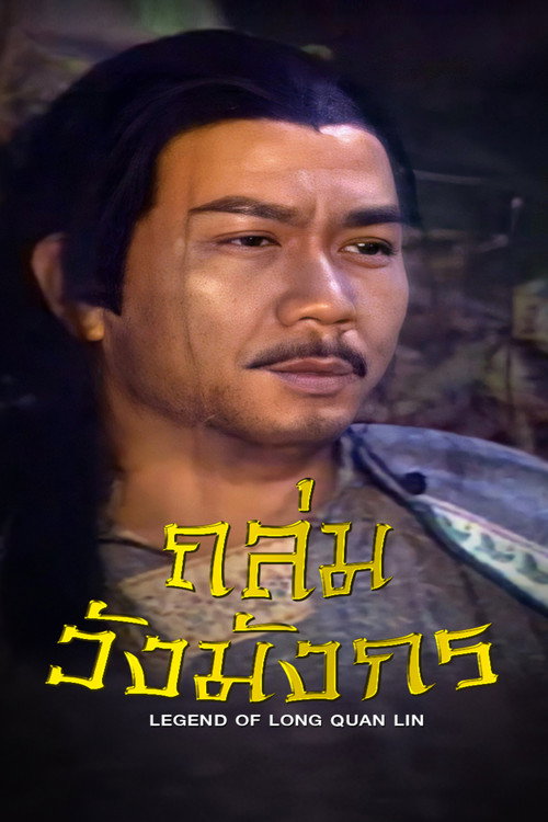 ถล่มวังมังกร - Season 1 Poster Blur