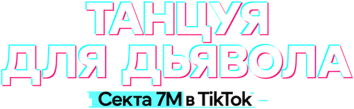 Танцуя для дьявола: секта 7M в TikTok