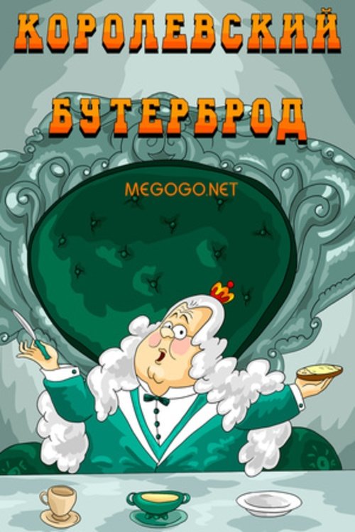 Королевский бутерброд movie poster player