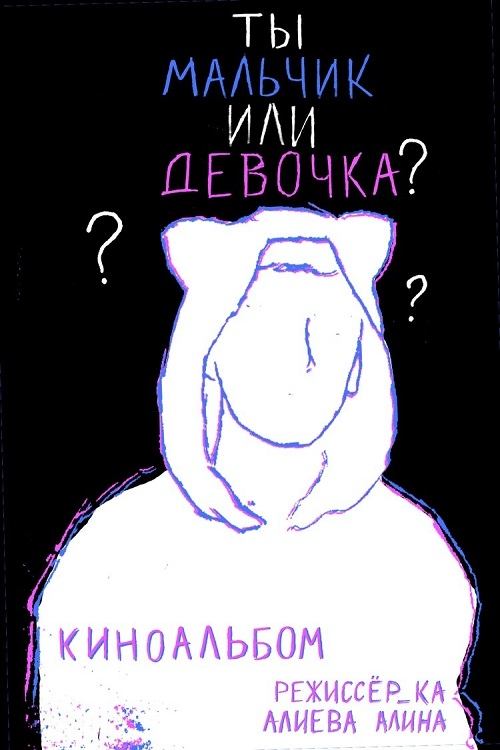 Are You A Boy Or A Girl? movie poster player