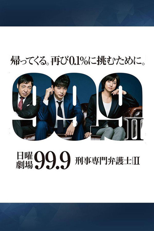 99.9：刑事专业律师 第二季