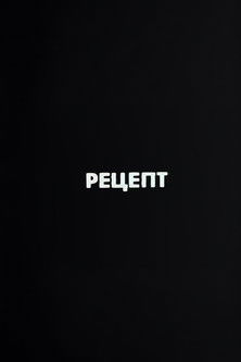 Ну погоди! Рецепт