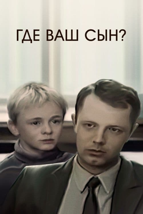 Где ваш сын? (1987)