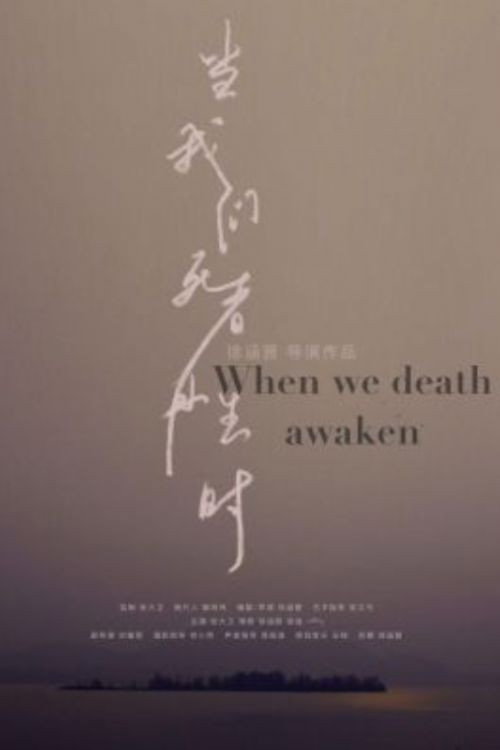 当我们死者再生时