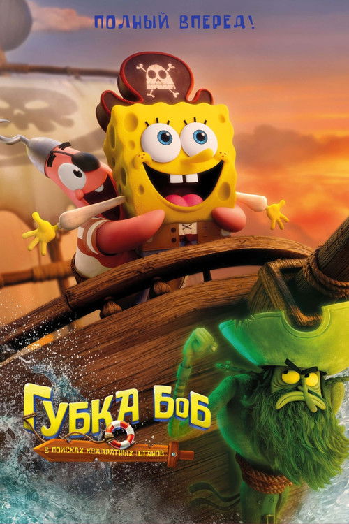 Губка Боб: В поисках квадратных штанов (2025) - Movie Poster