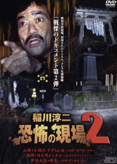 稲川淳二 恐怖の現場 2 (2003)