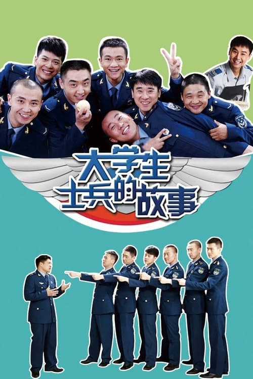 大学生士兵的故事 (2011)
