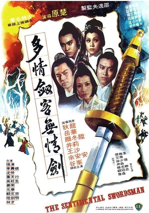 多情劍客無情劍 (1977) poster